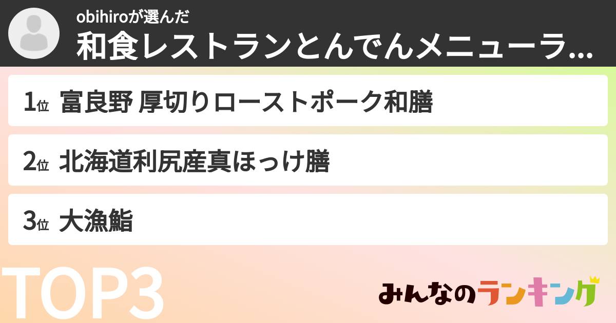 obihiroさんの「和食レストランとんでんメニューランキング」