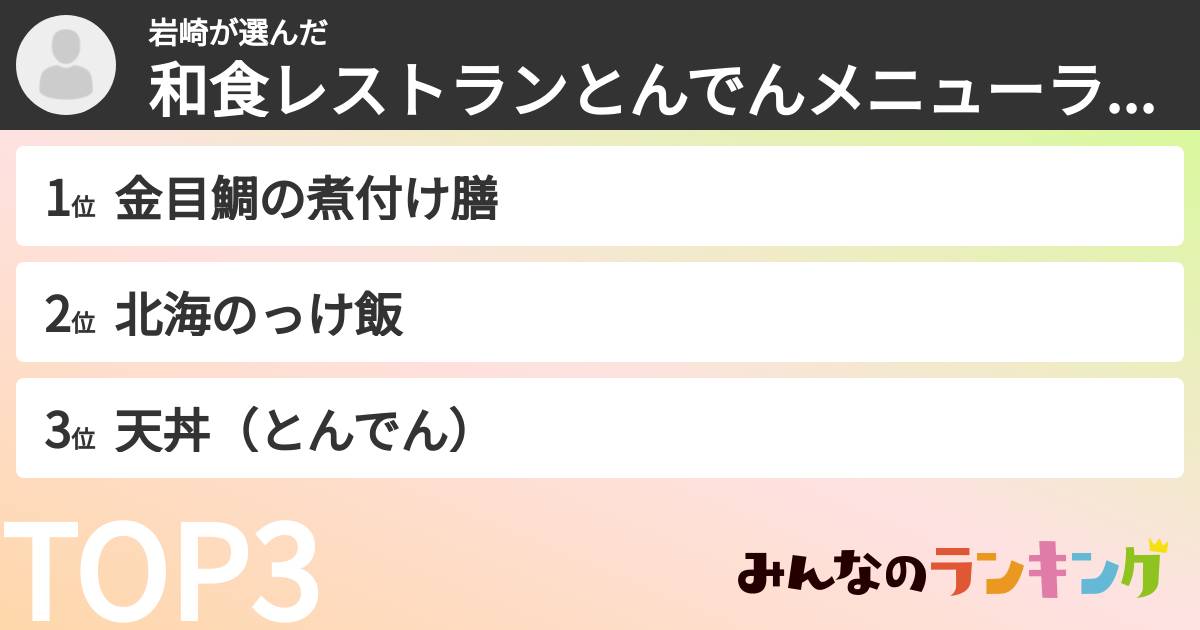 岩崎さんの「和食レストランとんでんメニューランキング」
