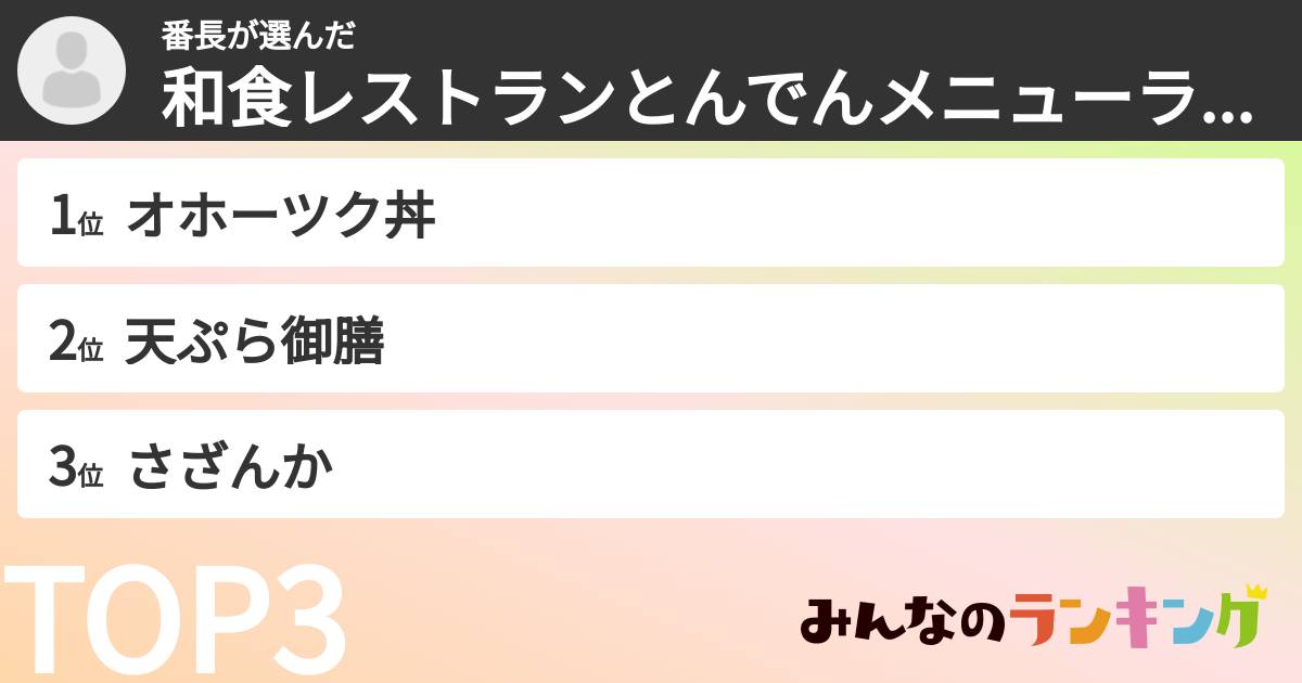 番長さんの「和食レストランとんでんメニューランキング」