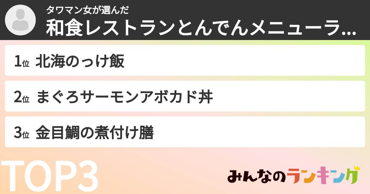 タワマン女さんの「和食レストランとんでんメニューランキング」