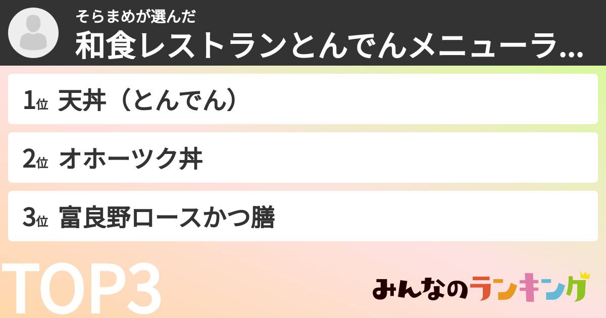そらまめさんの「和食レストランとんでんメニューランキング」