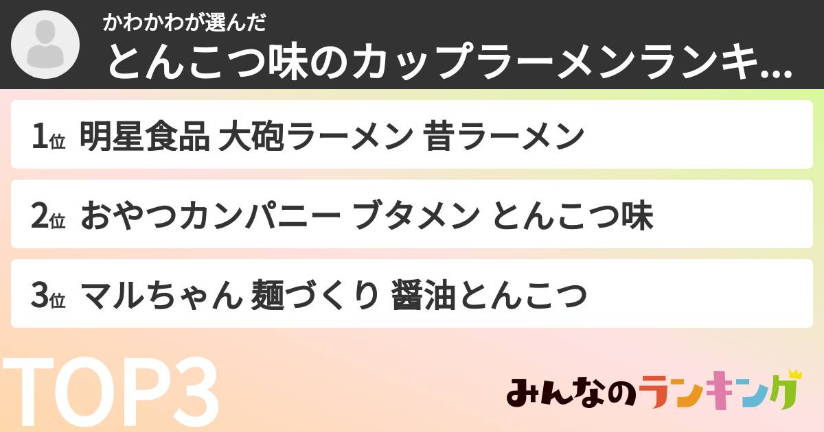 かわかわさんの「とんこつ味のカップラーメンランキング」