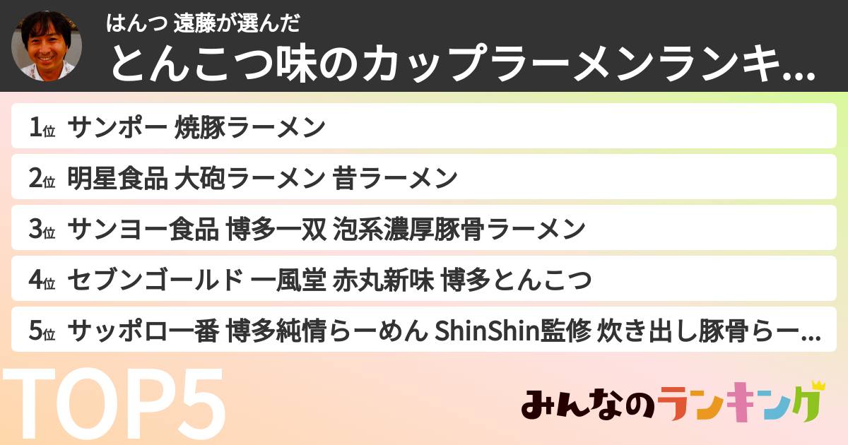 はんつ 遠藤さんの「とんこつ味のカップラーメンランキング」