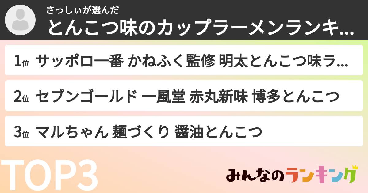 さっしぃさんの「とんこつ味のカップラーメンランキング」