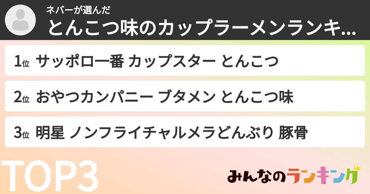 ネバーさんの「とんこつ味のカップラーメンランキング」