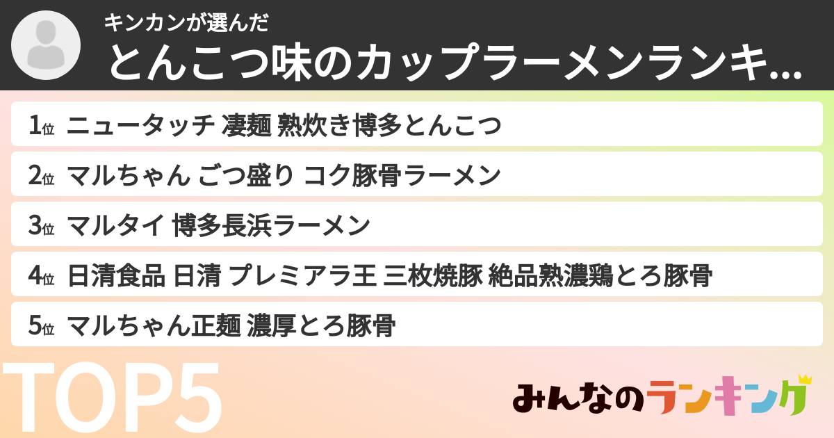 キンカンさんの「とんこつ味のカップラーメンランキング」