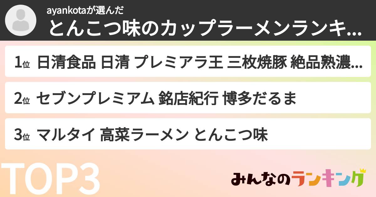 ayankotaさんの「とんこつ味のカップラーメンランキング」