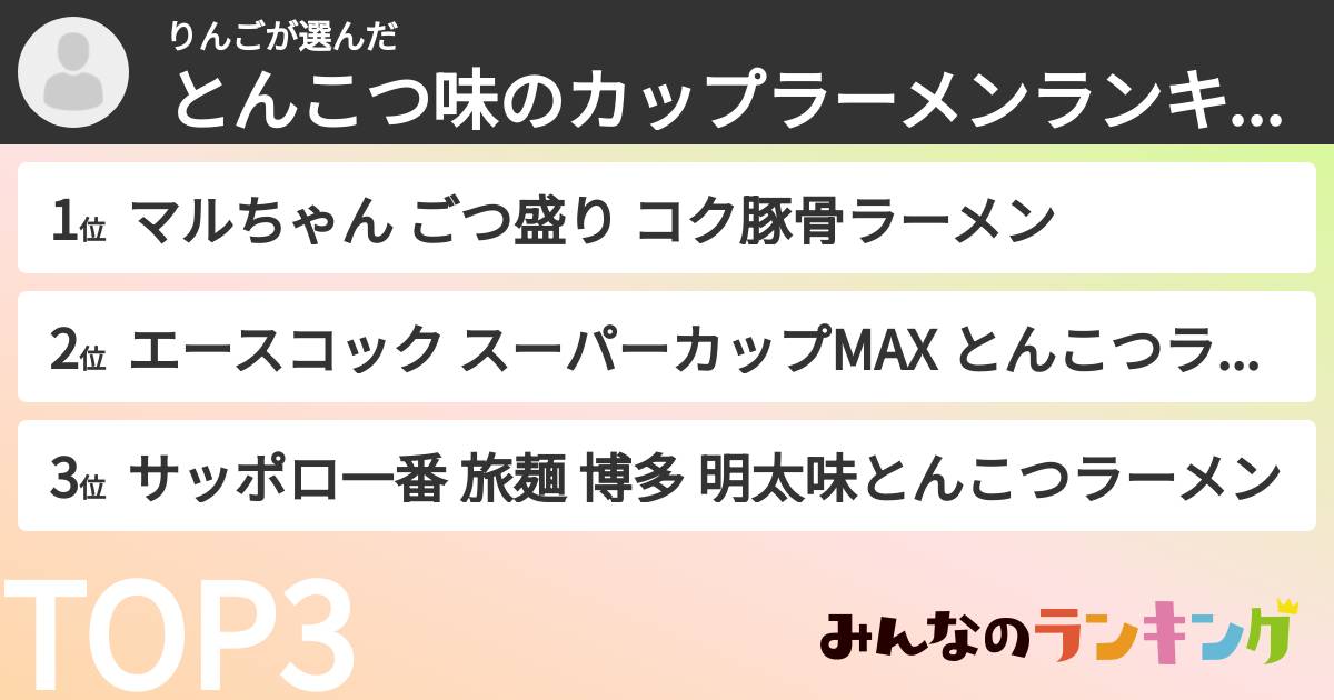 りんごさんの「とんこつ味のカップラーメンランキング」