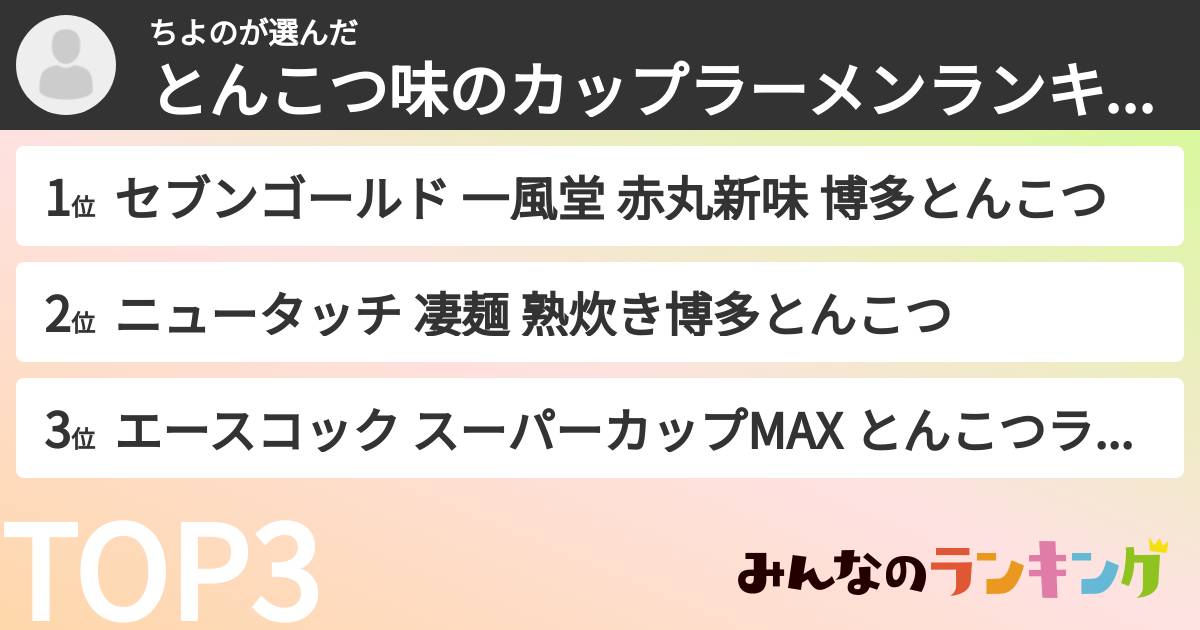 ちよのさんの「とんこつ味のカップラーメンランキング」