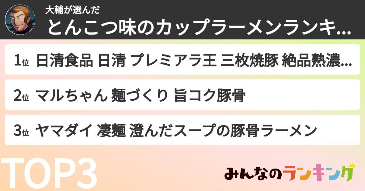 大輔さんの「とんこつ味のカップラーメンランキング」