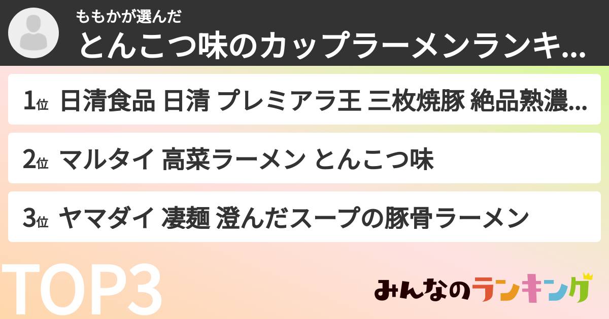 ももかさんの「とんこつ味のカップラーメンランキング」
