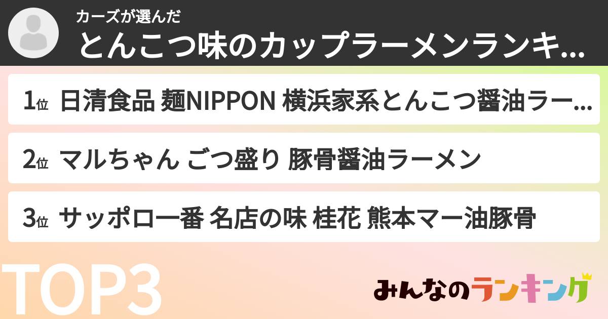 カーズさんの「とんこつ味のカップラーメンランキング」