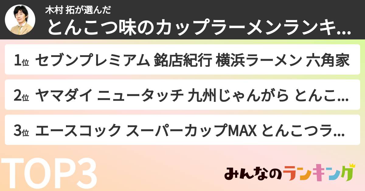木村 拓さんの「とんこつ味のカップラーメンランキング」