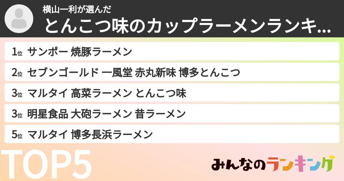 横山一利さんの「とんこつ味のカップラーメンランキング」