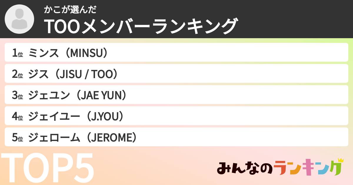 かこさんの「TOOメンバーランキング」