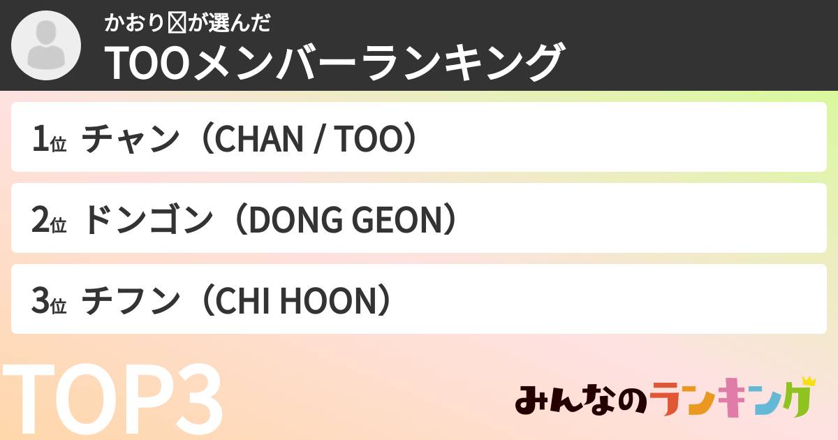 かおり☺さんの「TOOメンバーランキング」