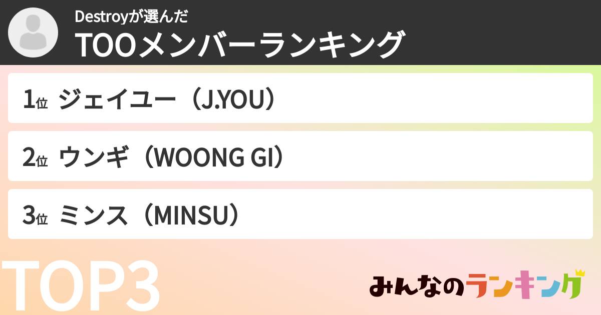 Destroyさんの「TOOメンバーランキング」