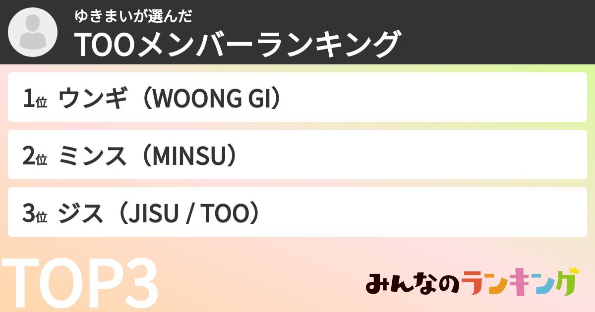 ゆきまいさんの「TOOメンバーランキング」