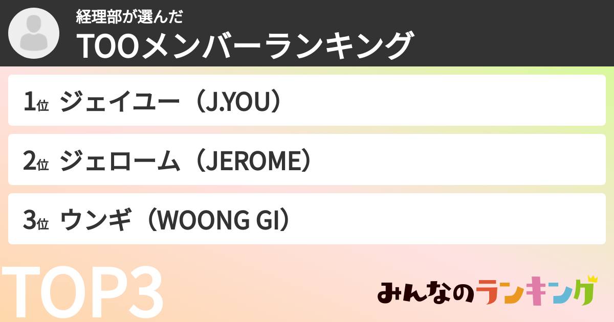 経理部さんの「TOOメンバーランキング」