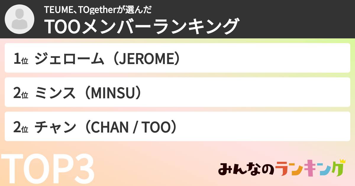 TEUME､TOgetherさんの「TOOメンバーランキング」