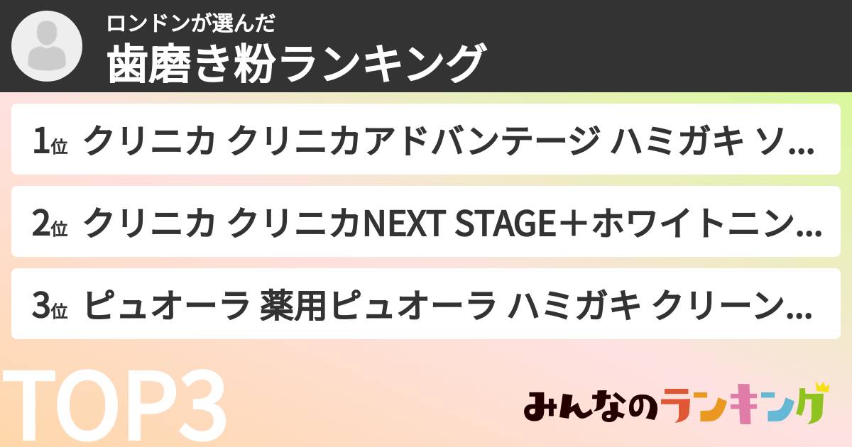 ロンドンさんの「歯磨き粉ランキング」