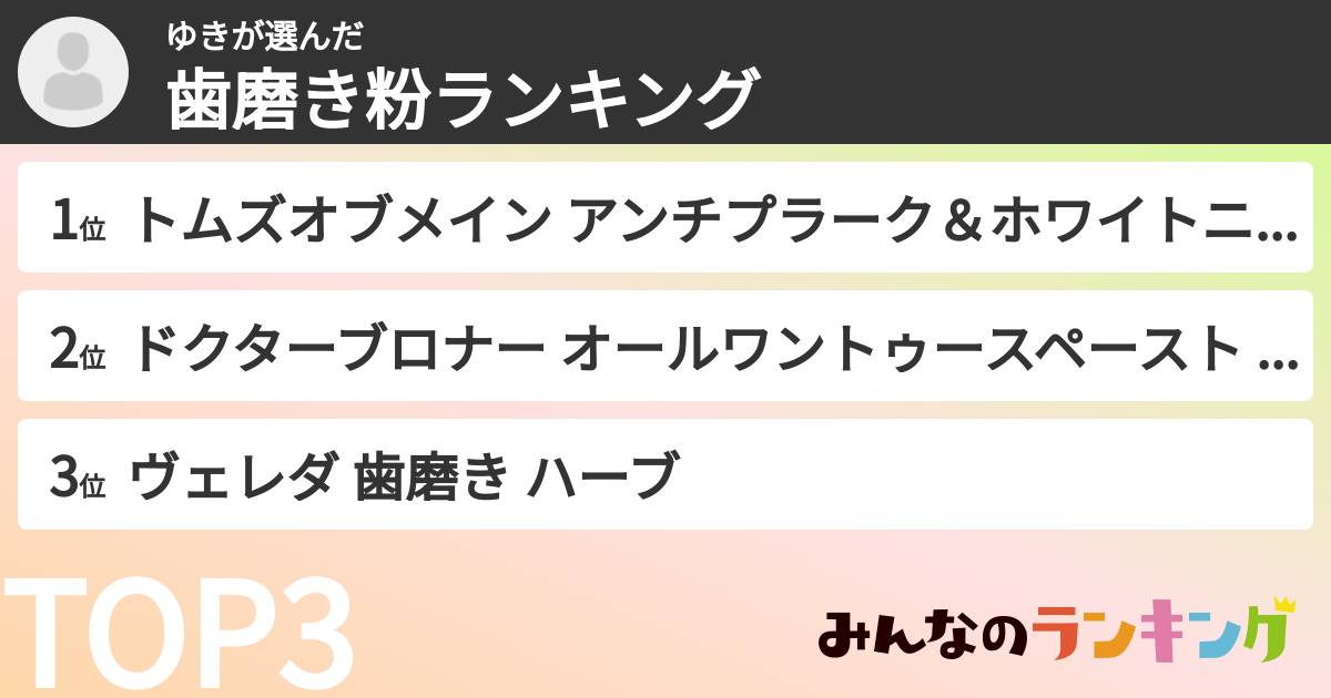 ゆきさんの「歯磨き粉ランキング」