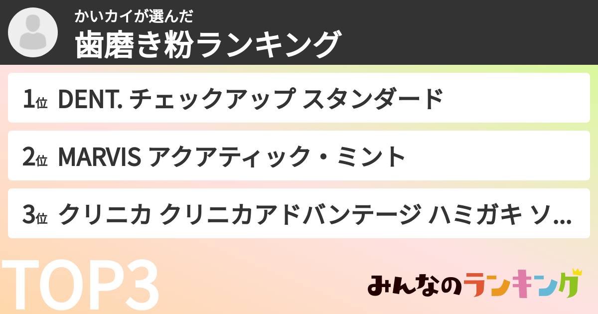 かいカイさんの「歯磨き粉ランキング」