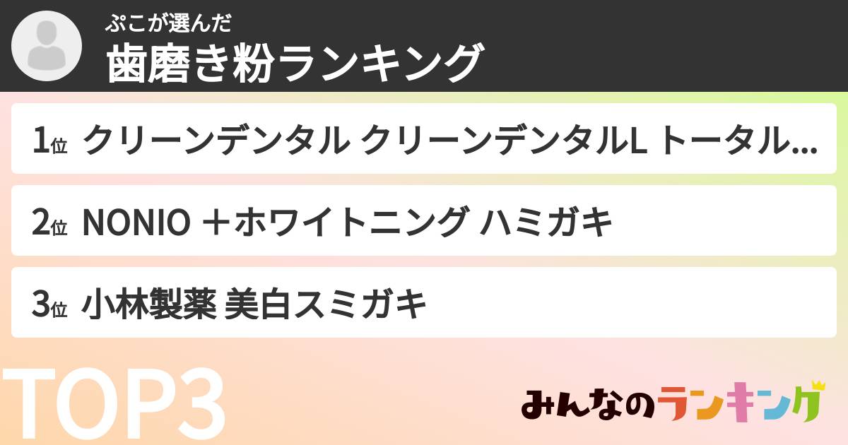 ぷこさんの「歯磨き粉ランキング」