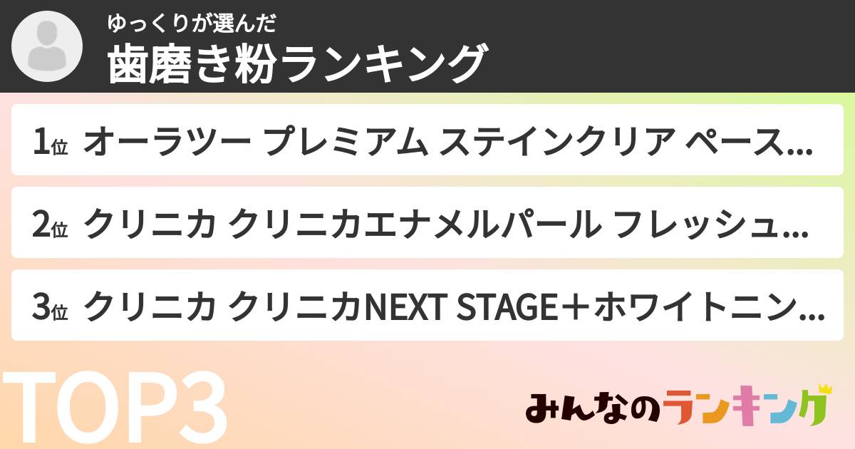 ゆっくりさんの「歯磨き粉ランキング」