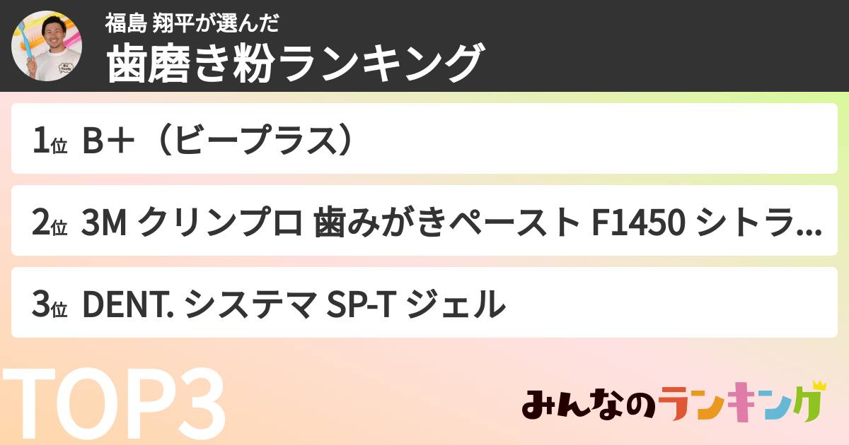 福島 翔平さんの「歯磨き粉ランキング」