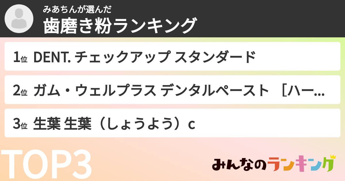 みあちんさんの「歯磨き粉ランキング」