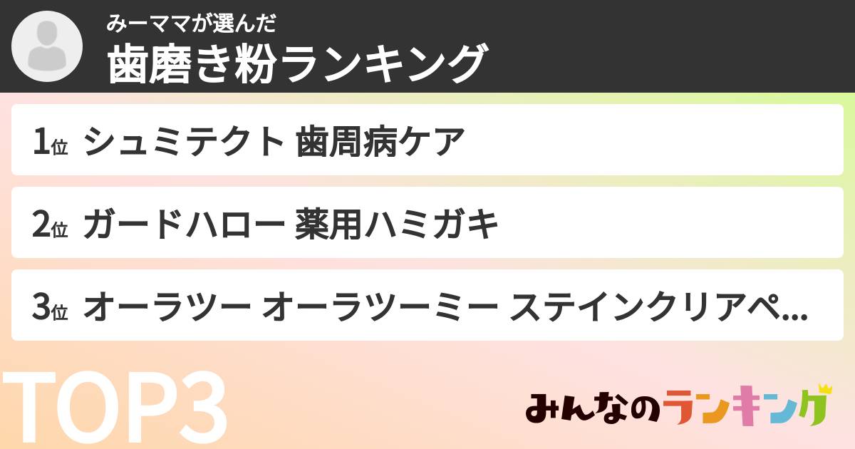 みーママさんの「歯磨き粉ランキング」