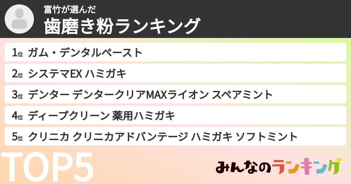 富竹さんの「歯磨き粉ランキング」
