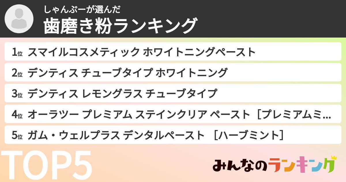 しゃんぷーさんの「歯磨き粉ランキング」