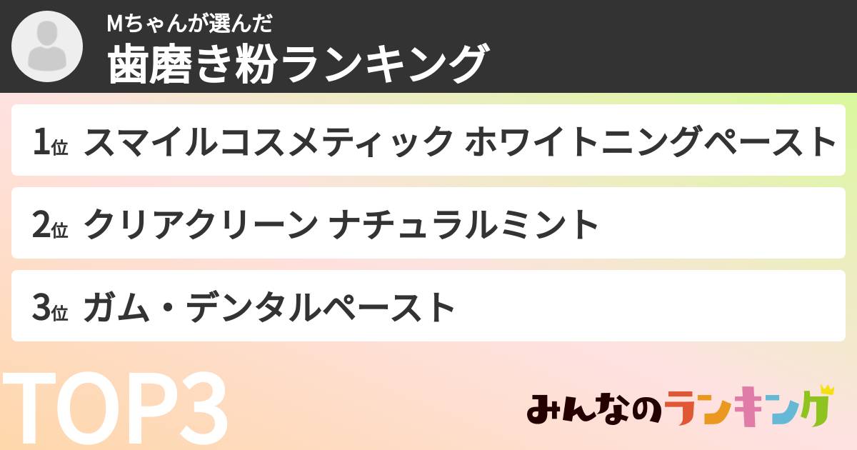 Mちゃんさんの「歯磨き粉ランキング」