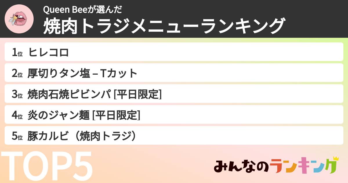 Queen Beeさんの「焼肉トラジメニューランキング」