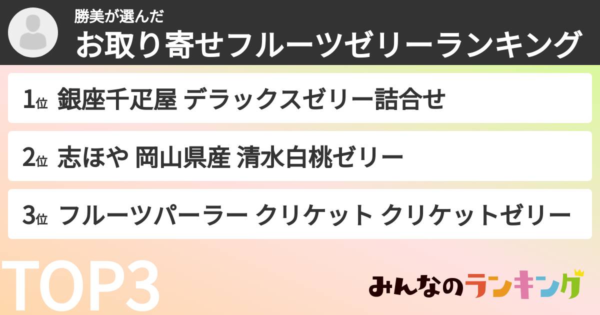勝美さんの「お取り寄せフルーツゼリーランキング」