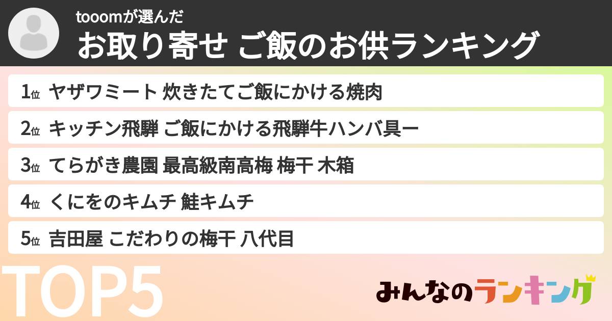 tooomさんの「お取り寄せ ご飯のお供ランキング」