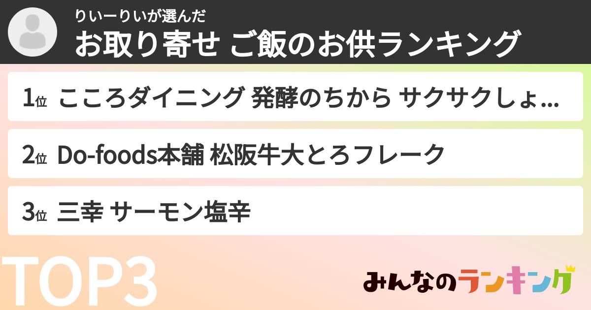 りいーりいさんの「お取り寄せ ご飯のお供ランキング」