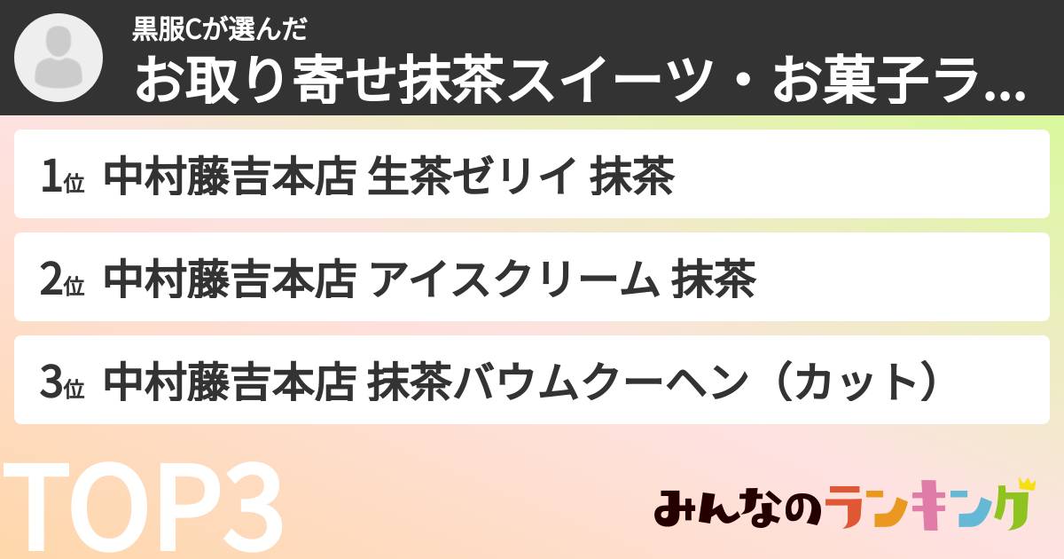黒服Cさんの「お取り寄せ抹茶スイーツ・お菓子ランキング」