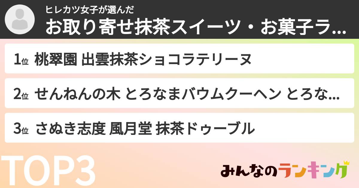 ヒレカツ女子さんの「お取り寄せ抹茶スイーツ・お菓子ランキング」