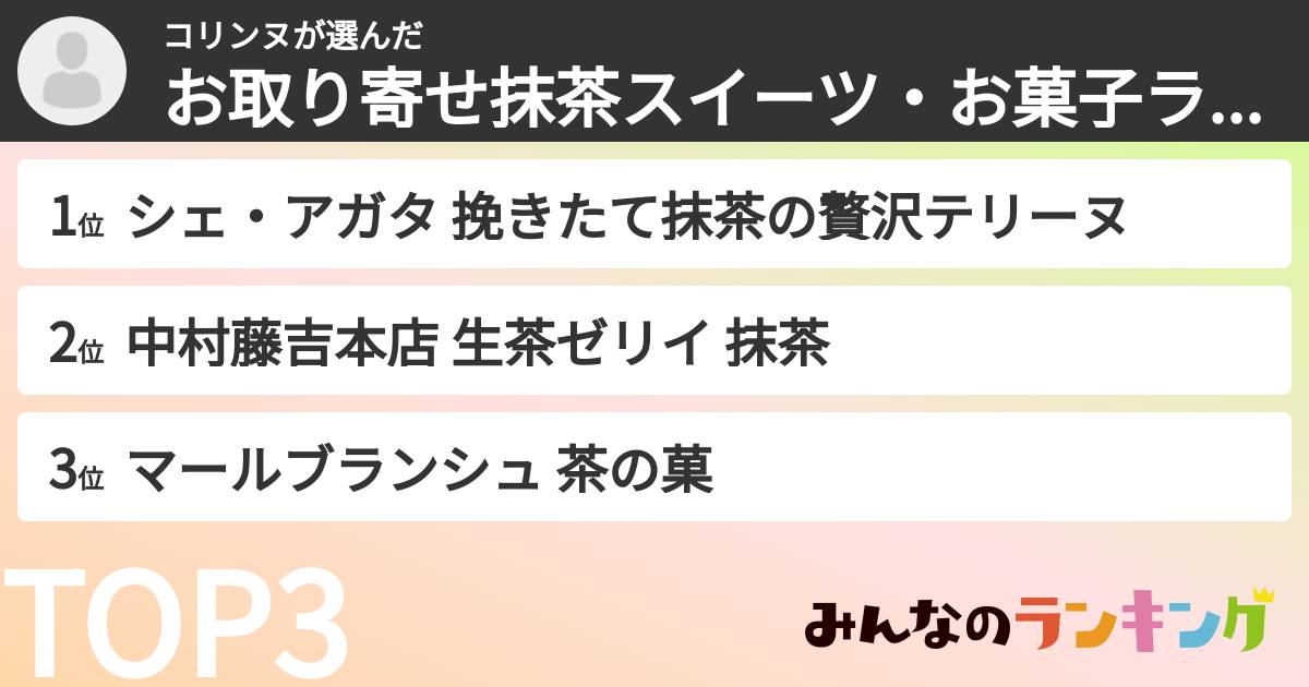 コリンヌさんの「お取り寄せ抹茶スイーツ・お菓子ランキング」