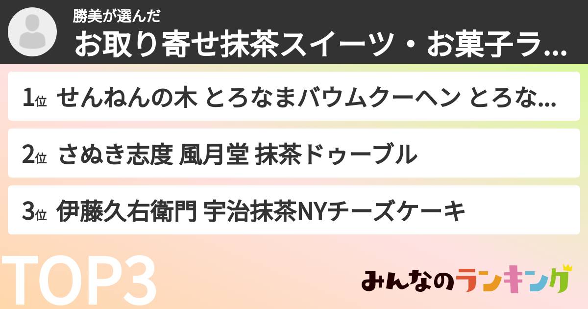 勝美さんの「お取り寄せ抹茶スイーツ・お菓子ランキング」