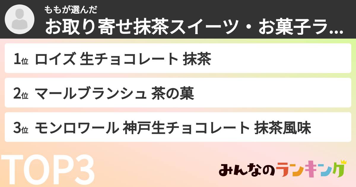 ももさんの「お取り寄せ抹茶スイーツ・お菓子ランキング」