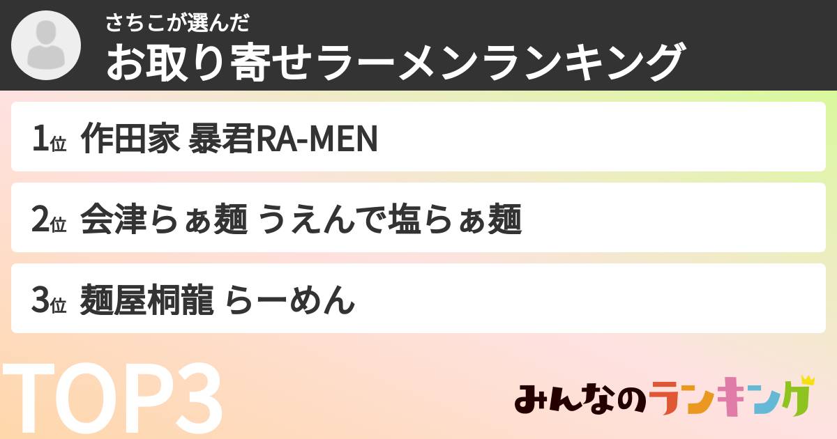 さちこさんの「お取り寄せラーメンランキング」