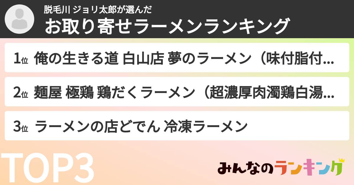 脱毛川 ジョリ太郎さんの「お取り寄せラーメンランキング」