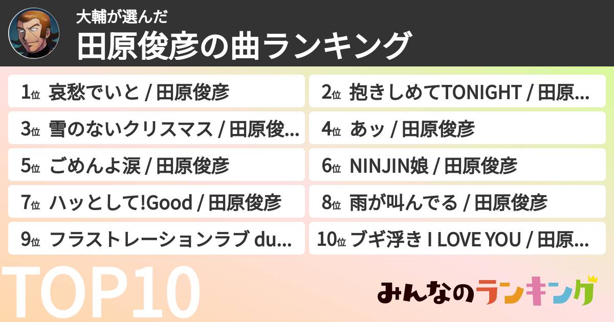 大輔さんの「田原俊彦の曲ランキング」