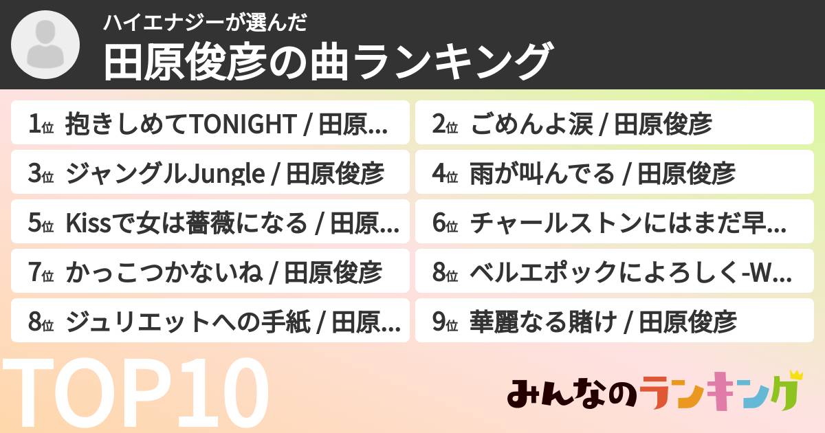 ハイエナジーさんの「田原俊彦の曲ランキング」