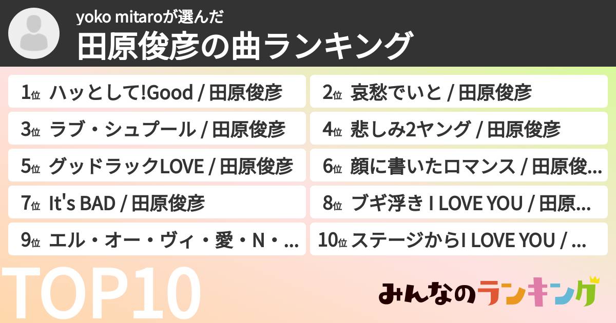 yoko mitaroさんの「田原俊彦の曲ランキング」