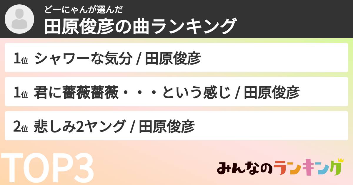 どーにゃんさんの「田原俊彦の曲ランキング」